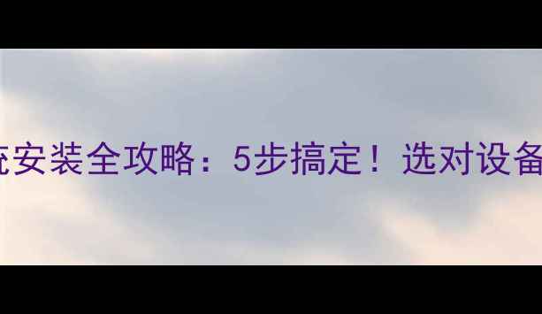 图片 暖气排风系统安装全攻略：5步搞定！选对设备省电又暖和1