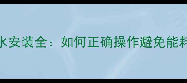暖气排风系统进水回水安装全如何正确操作避免能耗浪费附图文指南