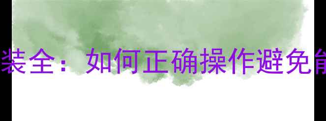 图片 暖气排风系统进水回水安装全：如何正确操作避免能耗浪费（附图文指南）1