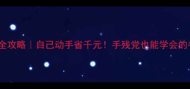 暖气接头更换全攻略自己动手省千元手残党也能学会的冬季必备技能