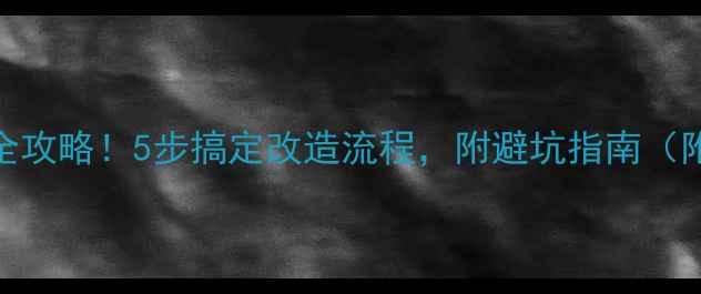 图片 暖气改地暖全攻略！5步搞定改造流程，附避坑指南（附报价清单）