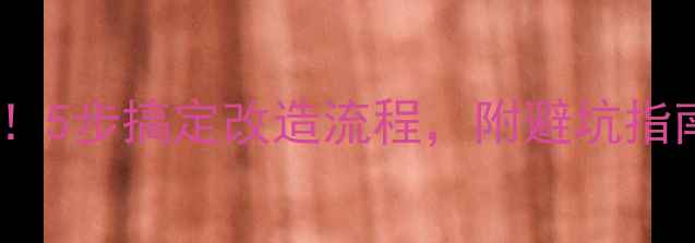 图片 暖气改地暖全攻略！5步搞定改造流程，附避坑指南（附报价清单）1