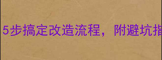图片 暖气改地暖全攻略！5步搞定改造流程，附避坑指南（附报价清单）2