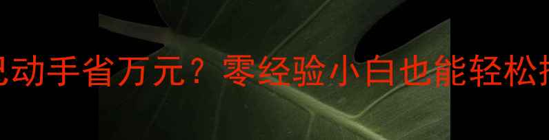 暖气改地暖全攻略自己动手省万元零经验小白也能轻松搞定家庭采暖升级