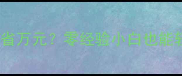 图片 暖气改地暖全攻略｜自己动手省万元？零经验小白也能轻松搞定家庭采暖升级！🏠🔥2