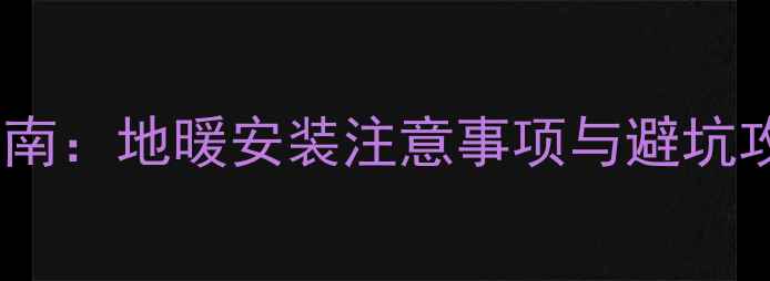 图片 暖气改地暖全流程指南：地暖安装注意事项与避坑攻略（附费用清单）1
