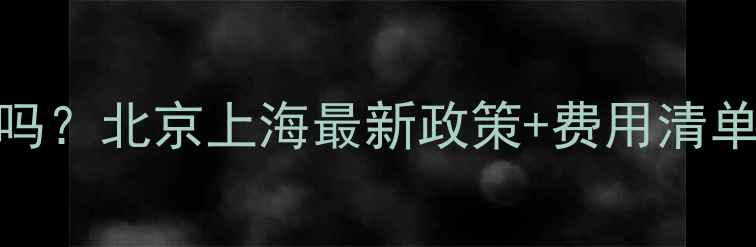 暖气改地暖合法吗北京上海最新政策费用清单附避坑指南