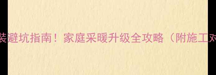 图片 暖气改装避坑指南！家庭采暖升级全攻略（附施工对比图）