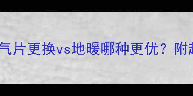 图片 暖气改造必看！暖气片更换vs地暖哪种更优？附超全对比攻略❄️1