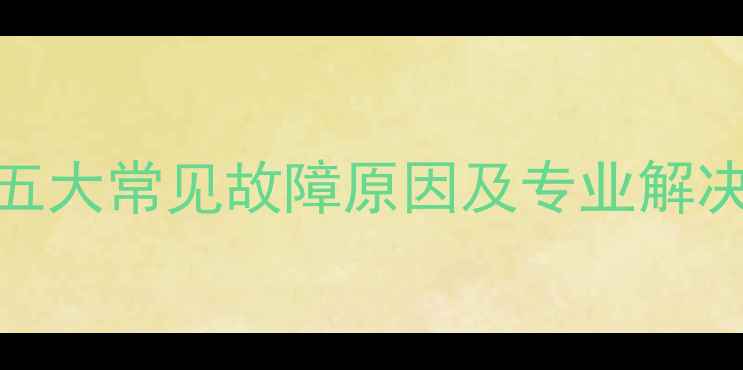 图片 暖气放气后不热了？五大常见故障原因及专业解决指南（附操作视频）