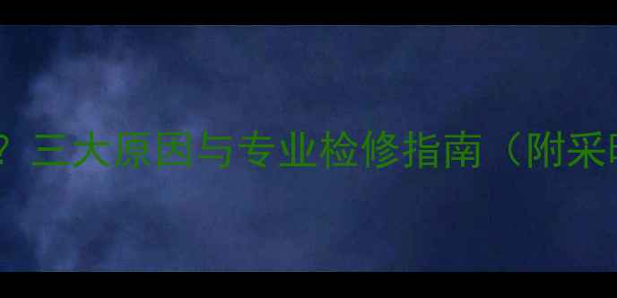 图片 暖气放气后仍不热？三大原因与专业检修指南（附采暖设备养护技巧）1