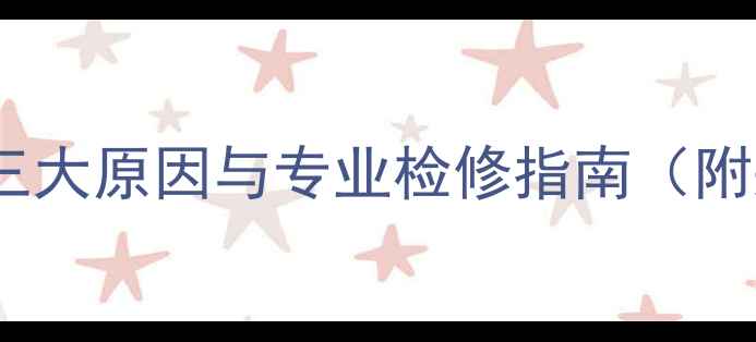 暖气放气后仍不热三大原因与专业检修指南附采暖设备养护技巧