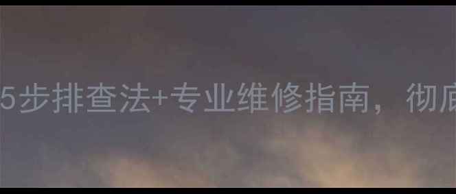 暖气放气后出现漏气声5步排查法专业维修指南彻底解决暖气系统漏气问题