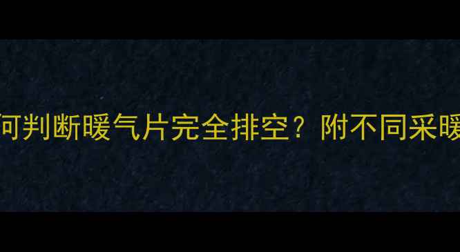 图片 暖气放气技巧全：如何判断暖气片完全排空？附不同采暖设备的正确操作指南