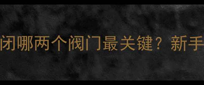 图片 暖气放气步骤详解！关闭哪两个阀门最关键？新手必看暖气系统养护指南