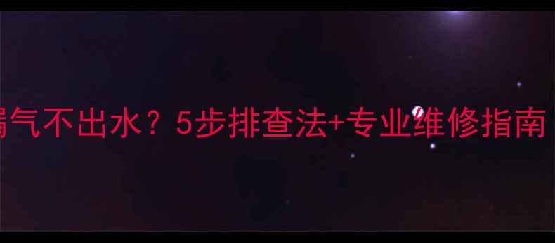 图片 暖气放气阀不漏气不出水？5步排查法+专业维修指南（附视频教程）