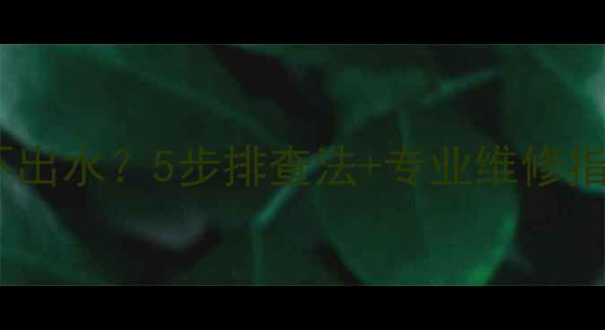 图片 暖气放气阀不漏气不出水？5步排查法+专业维修指南（附视频教程）1