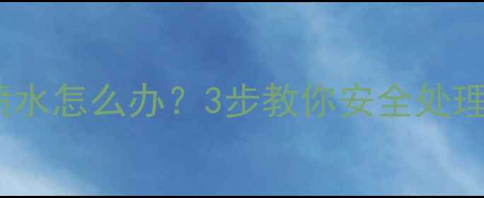 图片 暖气放气阀喷水怎么办？3步教你安全处理暖气片漏水1
