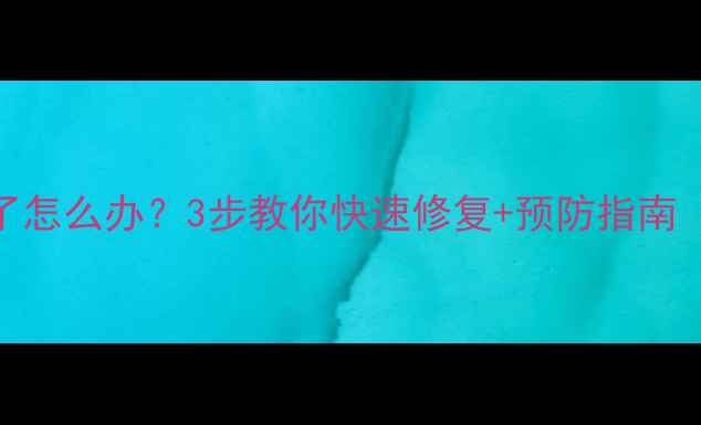 图片 暖气放气阀坏了怎么办？3步教你快速修复+预防指南（附维修视频）