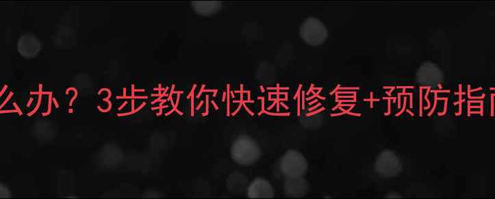 图片 暖气放气阀坏了怎么办？3步教你快速修复+预防指南（附维修视频）1