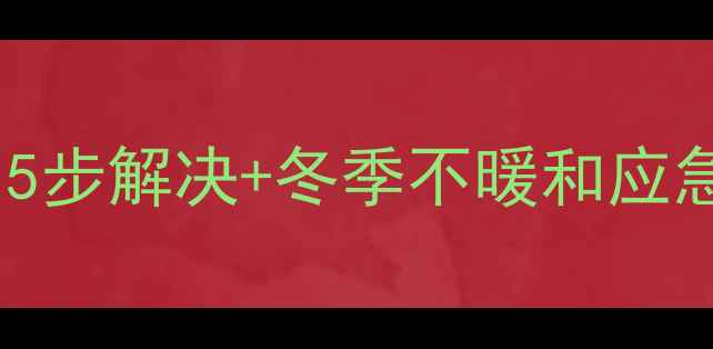 图片 暖气放气阀堵塞全攻略：5步解决+冬季不暖和应急指南｜附清洁保养秘籍1