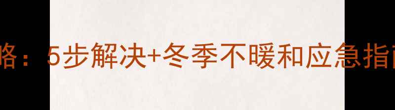 图片 暖气放气阀堵塞全攻略：5步解决+冬季不暖和应急指南｜附清洁保养秘籍2