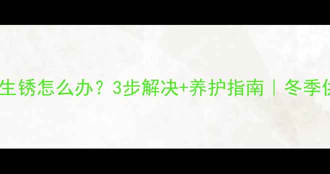 图片 暖气放气阀生锈怎么办？3步解决+养护指南｜冬季供暖前必看1