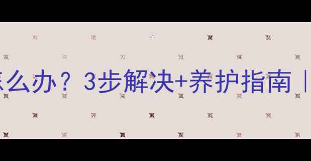 暖气放气阀生锈怎么办3步解决养护指南冬季供暖前必看