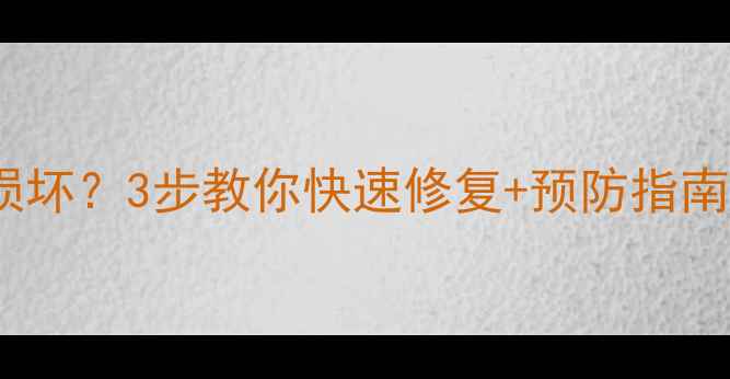 暖气放气阀顶盖损坏3步教你快速修复预防指南附视频教程