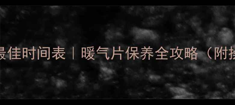 图片 暖气放水最佳时间表｜暖气片保养全攻略（附操作步骤）