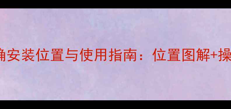 图片 暖气放水阀的正确安装位置与使用指南：位置图解+操作步骤+故障处理
