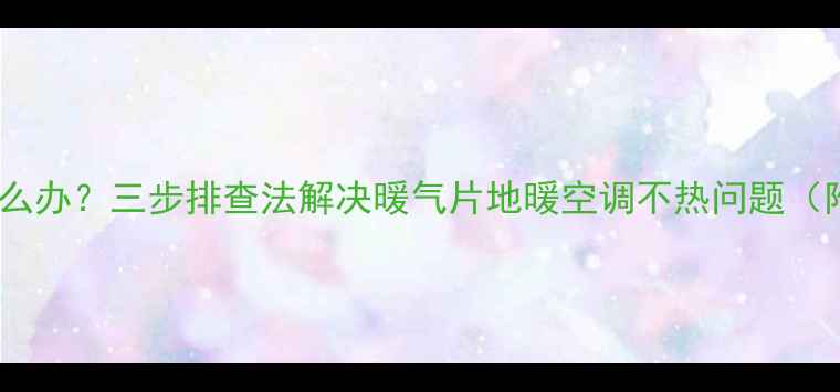 图片 暖气效果差怎么办？三步排查法解决暖气片地暖空调不热问题（附图文教程）1