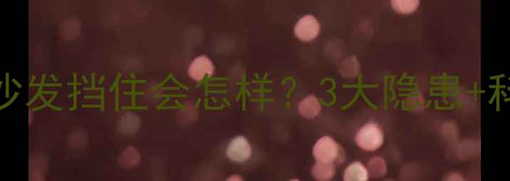暖气散热器被沙发挡住会怎样3大隐患科学解决方案