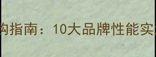 图片 暖气散热器选购指南：10大品牌性能实测+避坑要点全