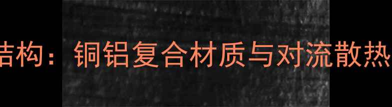 暖气散热片内部结构铜铝复合材质与对流散热原理的深度解读