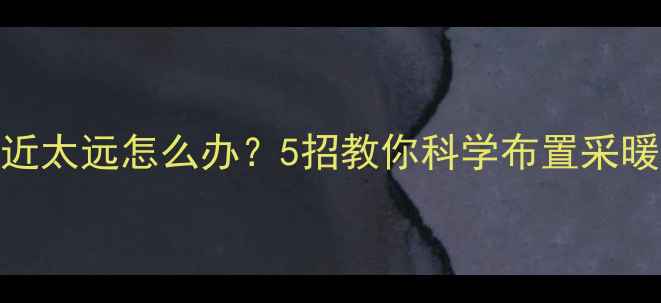 图片 暖气散热片离柜子太近太远怎么办？5招教你科学布置采暖设备，温暖不费电！