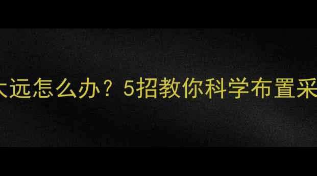 暖气散热片离柜子太近太远怎么办5招教你科学布置采暖设备温暖不费电
