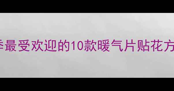 图片 暖气散热片装饰指南：冬季最受欢迎的10款暖气片贴花方案，提升家居温度与美感2