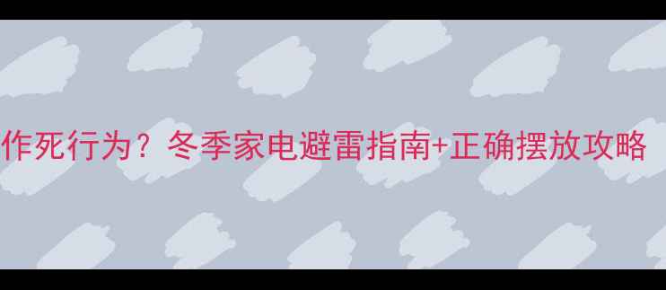 图片 暖气旁放冰箱是作死行为？冬季家电避雷指南+正确摆放攻略（附实测数据）1