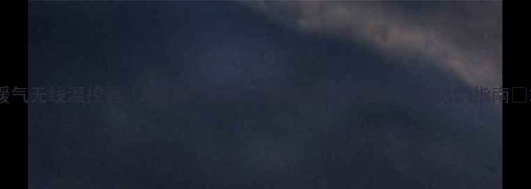 图片 暖气无线温控器｜5大核心功能让智能采暖更省心！附选购指南🔥2