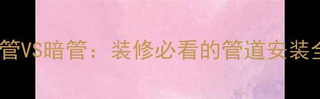 图片 暖气明管VS暗管：装修必看的管道安装全攻略1