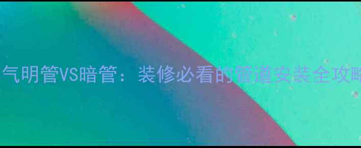 图片 暖气明管VS暗管：装修必看的管道安装全攻略2