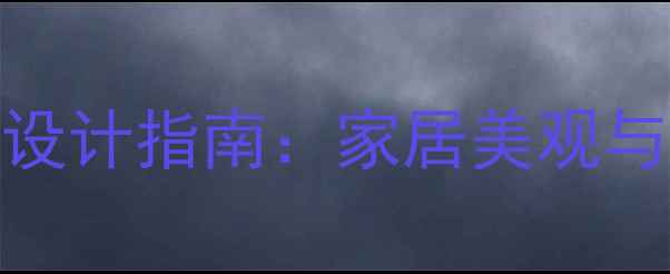 暖气明管装饰技巧与设计指南家居美观与采暖功能的完美平衡