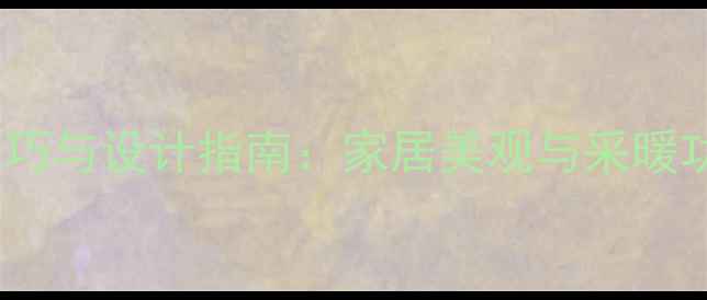 图片 暖气明管装饰技巧与设计指南：家居美观与采暖功能的完美平衡1