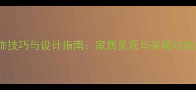 图片 暖气明管装饰技巧与设计指南：家居美观与采暖功能的完美平衡2