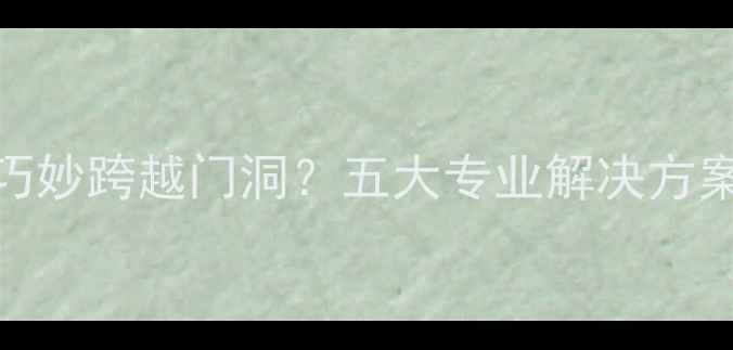 暖气明装如何巧妙跨越门洞五大专业解决方案与安装全流程