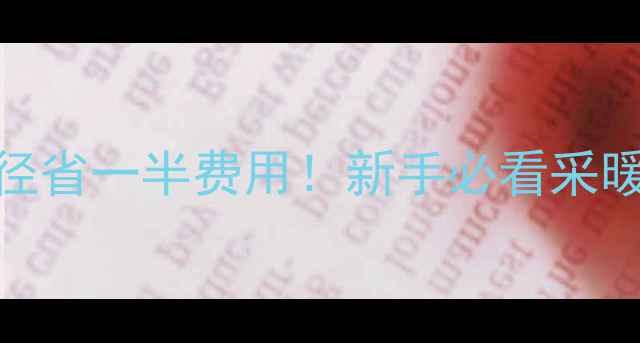 暖气明装选对管径省一半费用新手必看采暖管道规格全攻略
