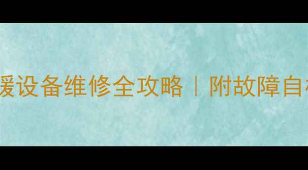 图片 暖气显示E9代码？采暖设备维修全攻略｜附故障自检步骤+官方维修渠道