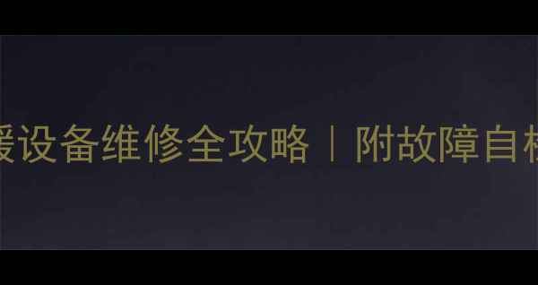 图片 暖气显示E9代码？采暖设备维修全攻略｜附故障自检步骤+官方维修渠道2