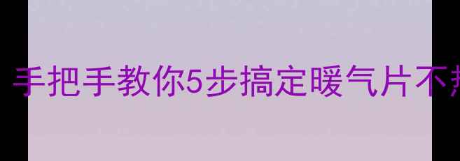 图片 暖气普通阀门怎么调？手把手教你5步搞定暖气片不热！附常见问题全攻略